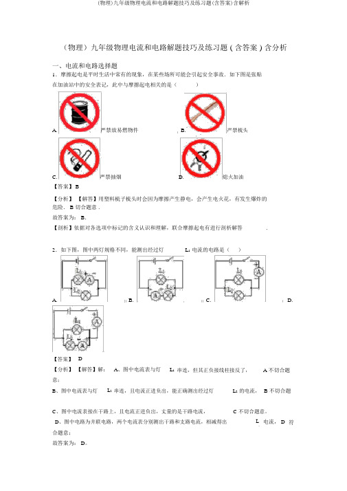 (物理)九年级物理电流和电路解题技巧及练习题(含答案)含解析