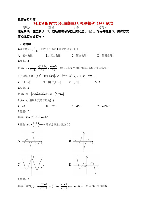 河北省邯郸市2020届高三3月检测数学(理)试卷