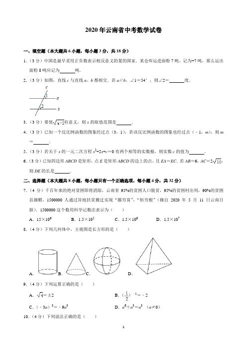 2020年云南省中考数学试卷(含解析)印刷版