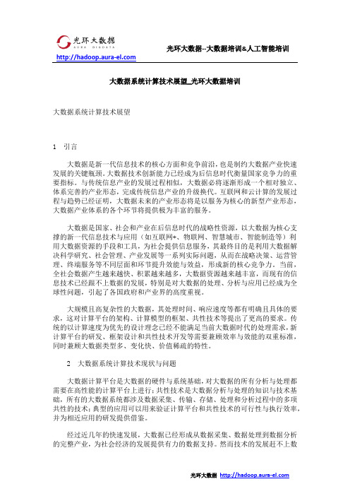 大数据系统计算技术展望_光环大数据培训
