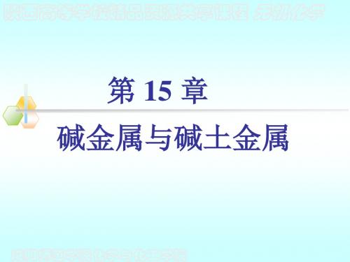 第15章  碱金属和碱土金属