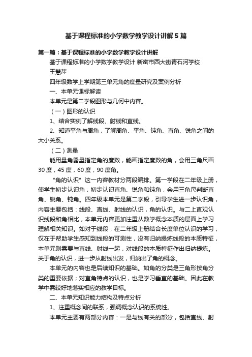 基于课程标准的小学数学教学设计讲解5篇