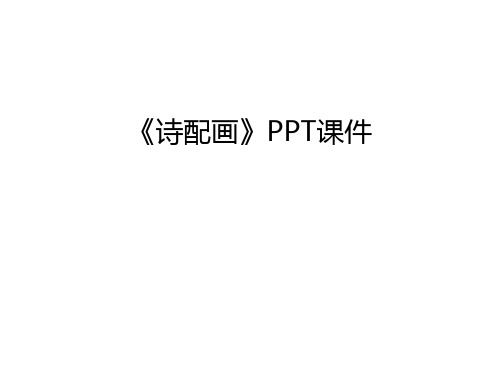 《诗配画》PPT课件教程文件