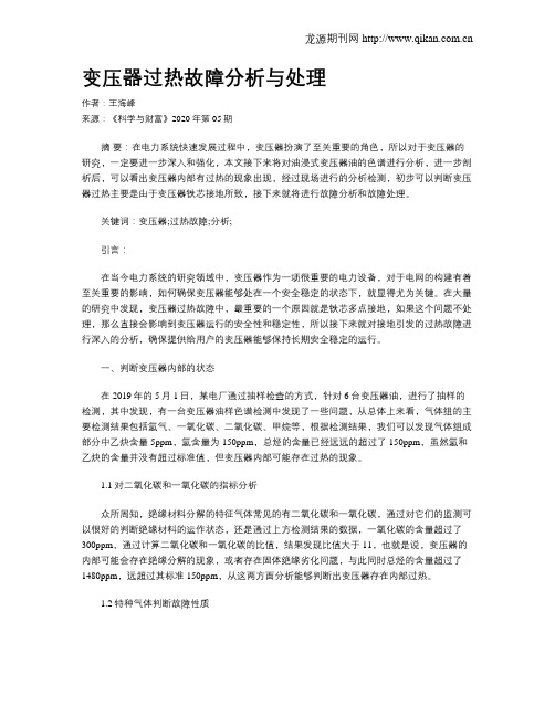 变压器过热故障分析与处理