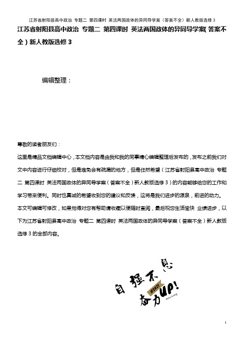 高中政治 专题二 第四课时 英法两国政体的异同导学案(答案不全)新人教版选修3(2021年整理)