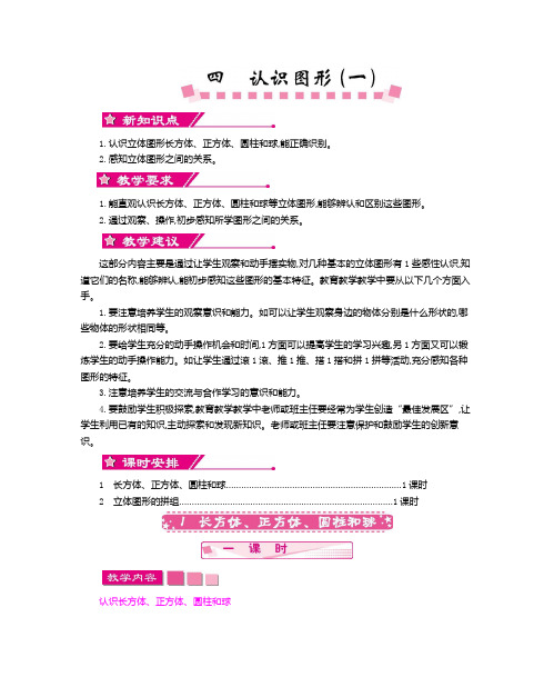 人教版小学数学一年级上第四单元   认识图形(一)