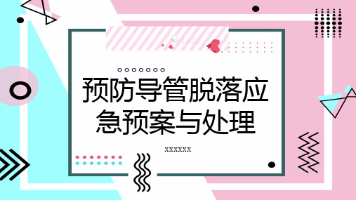 预防导管脱落应急预案与处理