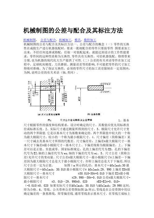 机械制图的公差与配合及其标注方法