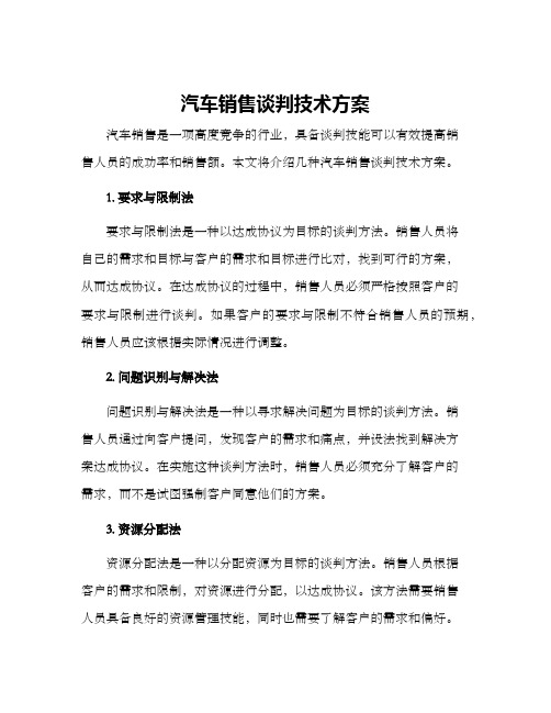 汽车销售谈判技术方案