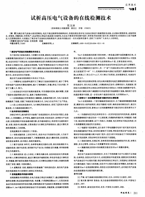 试析高压电气设备的在线检测技术