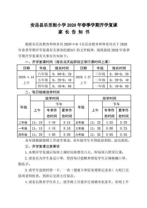 东边县东边小学2020年春季学期开学复课家长告知书