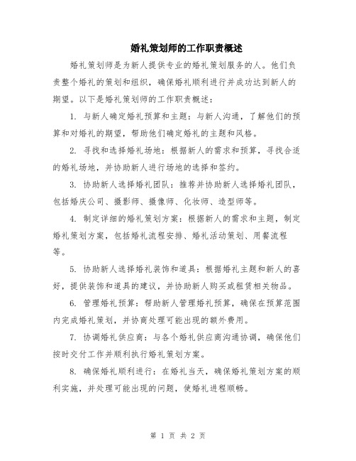 婚礼策划师的工作职责概述