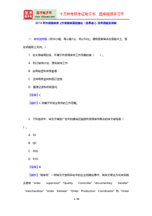 2014年外贸跟单员《外贸跟单基础理论(含英语)》历年真题及详解【圣才出品】