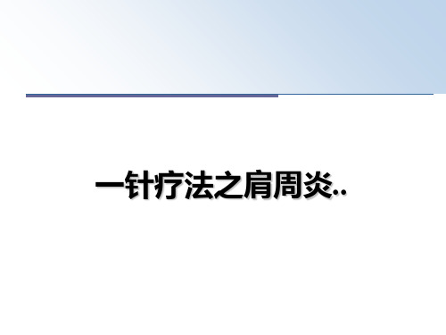 最新一针疗法之肩周炎..幻灯片