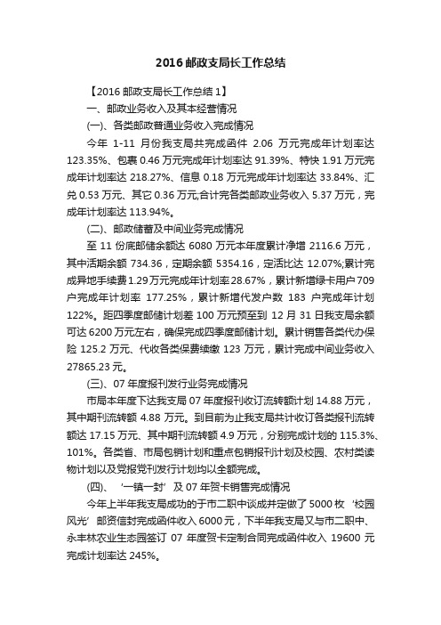 2016邮政支局长工作总结