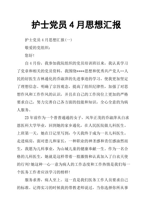 护士党员4月思想汇报