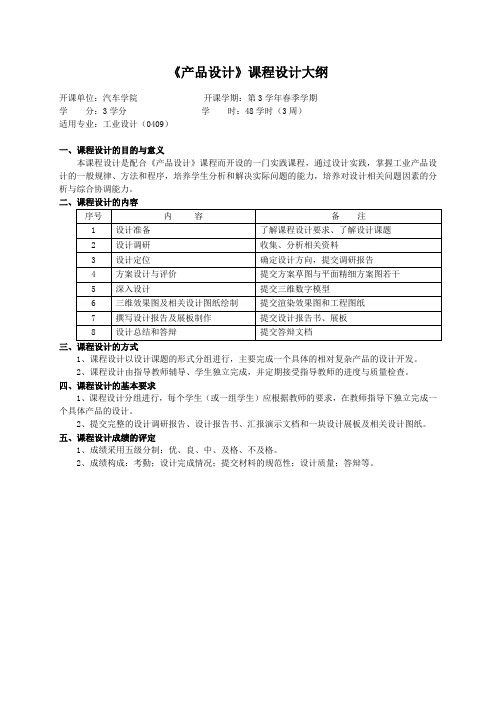 重庆理工大学实践教学大纲(实习设计)08 产品设计 课程设计大纲 ok