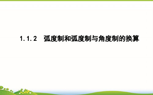 高中数学人教B版必修4课件：第一章 1.1.2 弧度制和弧度制与角度制的换算 