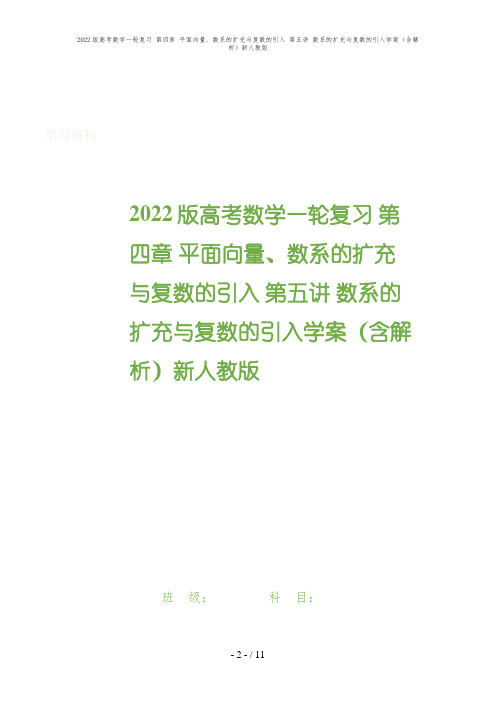 2022版高考数学一轮复习 第四章 平面向量、数系的扩充与复数的引入 第五讲 数系的扩充与复数的引