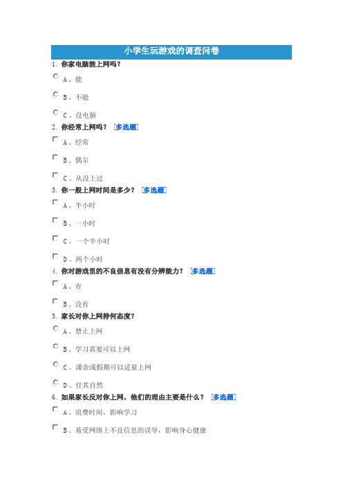 小学生玩游戏的调查问卷