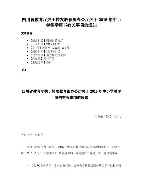 四川省教育厅关于转发教育部办公厅关于2015年中小学教学用书有关事项的通知