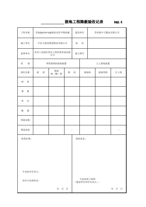 001-DQ2_5_接地工程隐蔽验收记录
