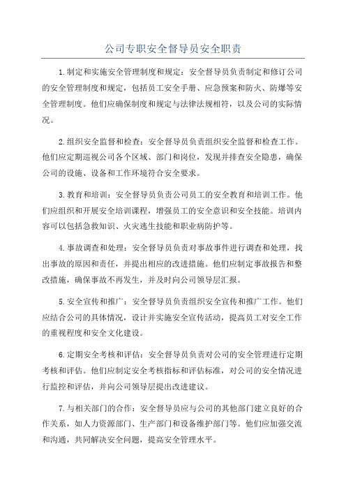 公司专职安全督导员安全职责