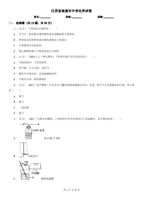 江苏省南通市中考化学试卷