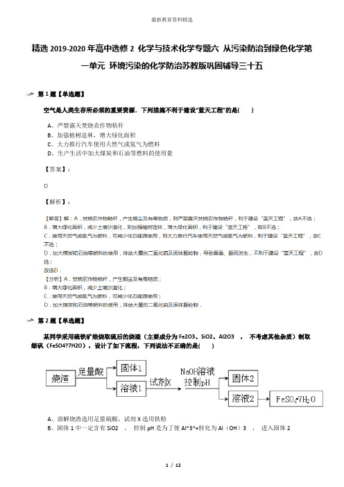 精选2019-2020年高中选修2 化学与技术化学专题六 从污染防治到绿色化学第一单元 环境污染的化学防治苏教版