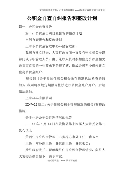 公积金自查自纠报告和整改计划