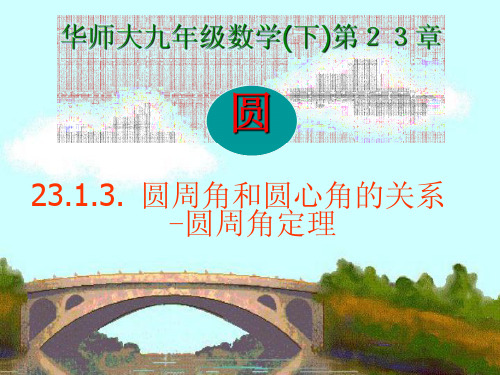 最新华师大版九年级数学上册 圆周角 优质课课件