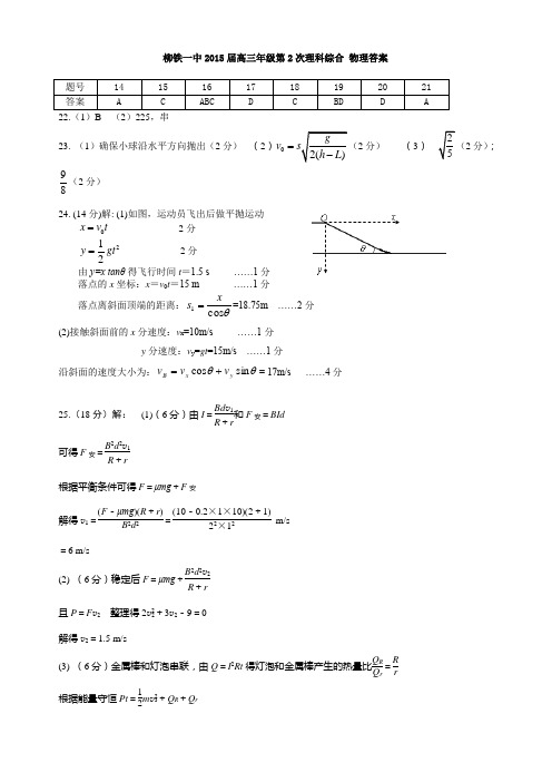 2、柳州铁一中高考模拟第2次理科综合试卷答案