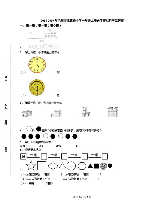 2018-2019年沧州市北环路小学一年级上册数学模拟月考无答案