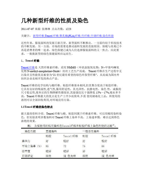 几种新型纤维的性质及染色