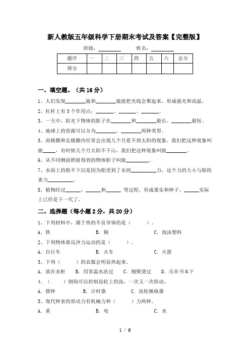 新人教版五年级科学下册期末考试及答案【完整版】