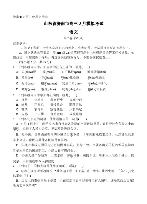 山东省济南市高三3月模拟考试 语文试题(Word版,含答案)