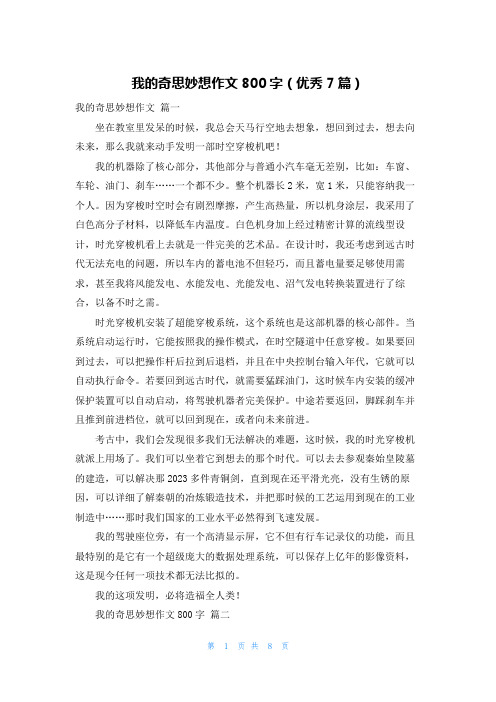 我的奇思妙想作文800字(优秀7篇)