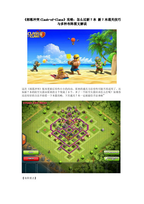 《部落冲突Clash-of-Clans》攻略：怎么过新7本   新7本通关技巧与多种布阵图文解说