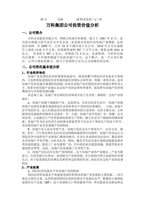 万科集团公司投资价值分析