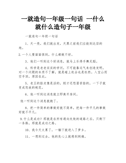 一就造句一年级一句话 一什么就什么造句子一年级 