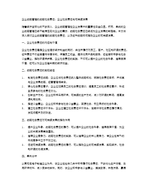 企业战略管理的战略社会责任