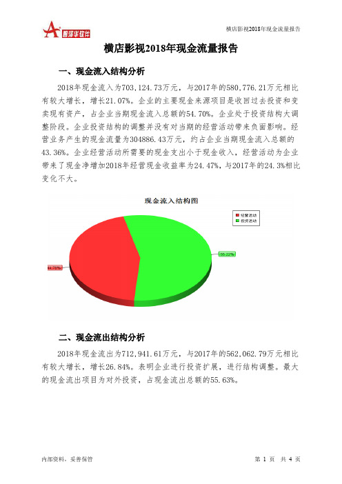 横店影视2018年现金流量报告-智泽华