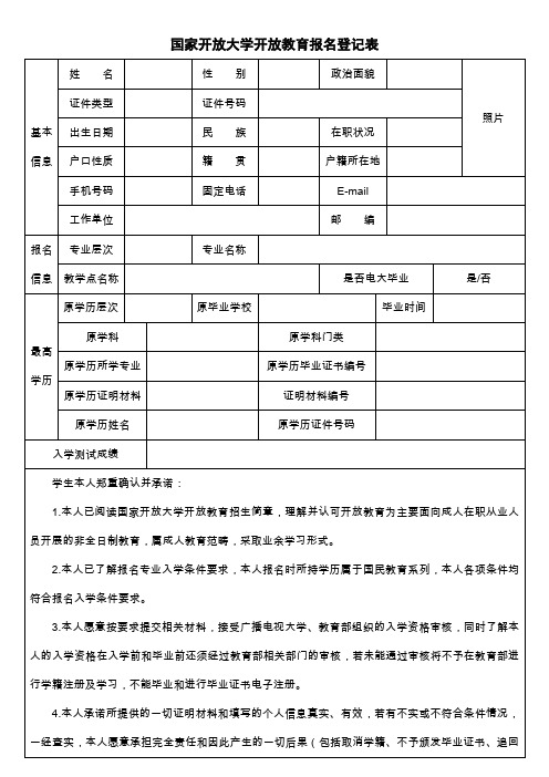 国家开放大学开放教育报名登记表