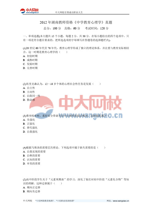 2012年湖南教师资格《中学教育心理学》真题-中大网校