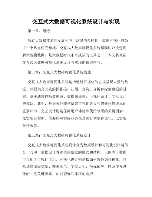 交互式大数据可视化系统设计与实现