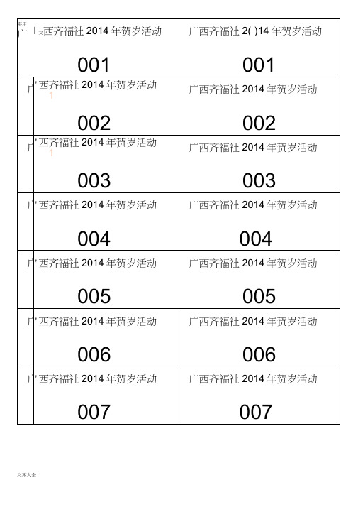 WORD抽奖券自动生成实用模板