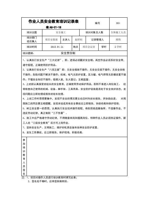 004、作业人员安全教育培训记录表(安全责任制)