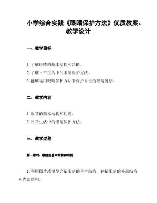 小学综合实践《眼睛保护方法》优质教案、教学设计