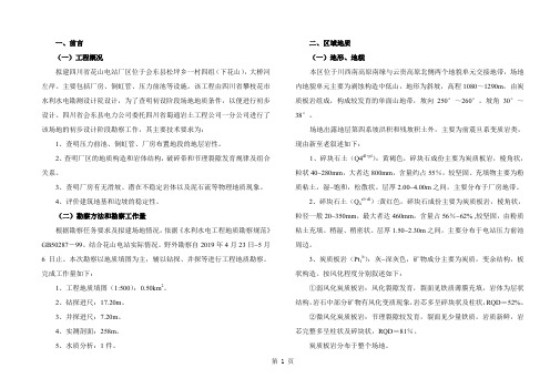 四川省会东县花山电站厂区工程地质勘察报告共5页