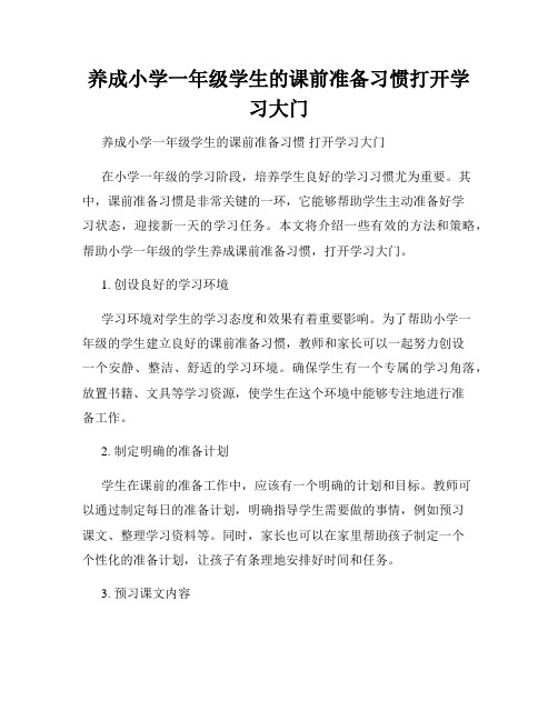 养成小学一年级学生的课前准备习惯打开学习大门